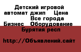 Детский игровой автомат джип  › Цена ­ 38 900 - Все города Бизнес » Оборудование   . Бурятия респ.